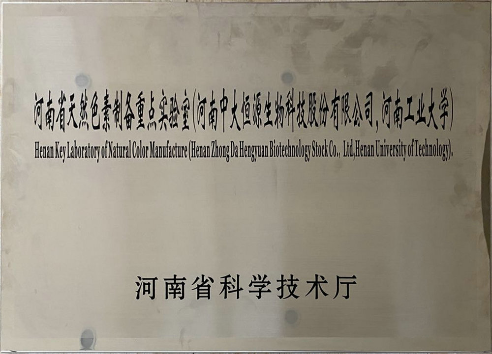 河南省天然色素制备重点实验室（半岛官方在线入 河南工业大学